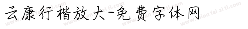 云康行楷放大字体转换