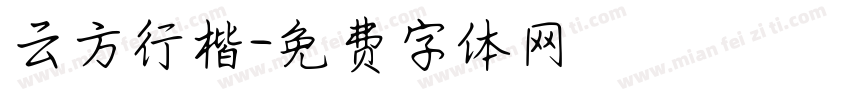 云方行楷字体转换