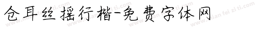 仓耳丝摇行楷字体转换