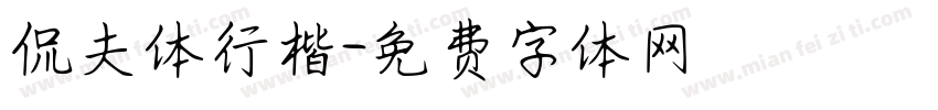 侃夫体行楷字体转换