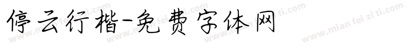 停云行楷字体转换