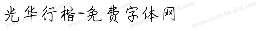 光华行楷字体转换