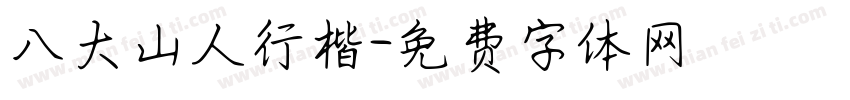 八大山人行楷字体转换