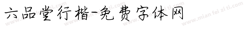 六品堂行楷字体转换