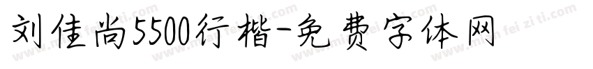 刘佳尚5500行楷字体转换