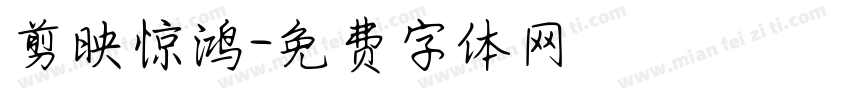 剪映惊鸿字体转换