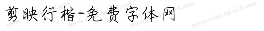 剪映行楷字体转换