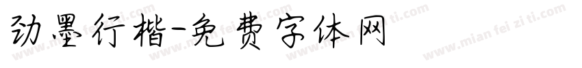 劲墨行楷字体转换