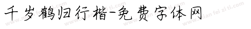 千岁鹤归行楷字体转换