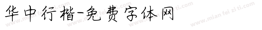 华中行楷字体转换