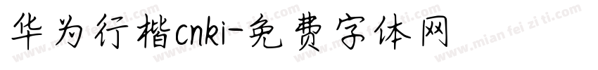 华为行楷cnki字体转换