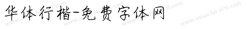 华体行楷字体转换