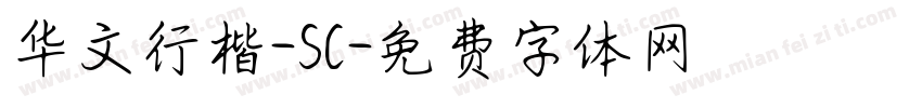华文行楷-SC字体转换