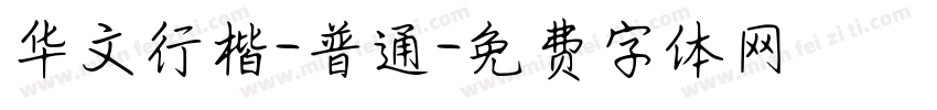 华文行楷-普通字体转换