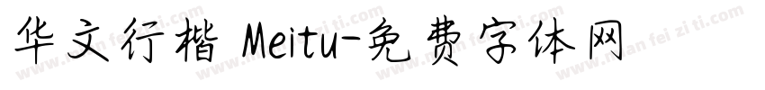 华文行楷_Meitu字体转换