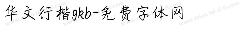 华文行楷gkb字体转换