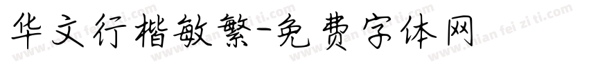 华文行楷敏繁字体转换