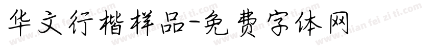 华文行楷样品字体转换