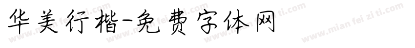 华美行楷字体转换