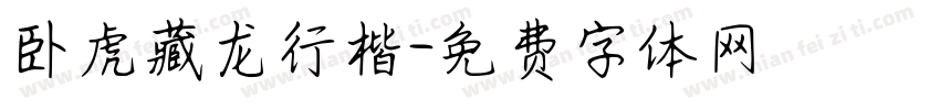 卧虎藏龙行楷字体转换