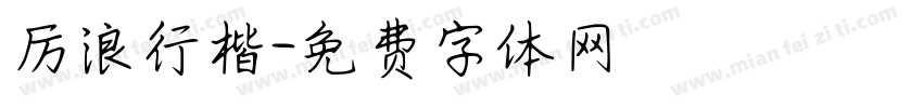 厉浪行楷字体转换