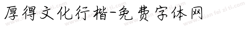 厚得文化行楷字体转换