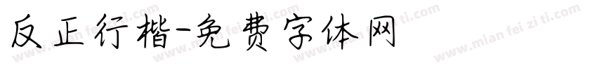 反正行楷字体转换