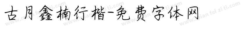 古月鑫楠行楷字体转换