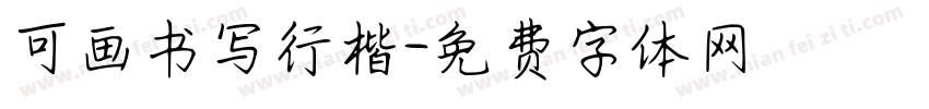可画书写行楷字体转换