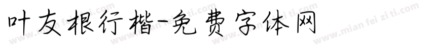 叶友根行楷字体转换