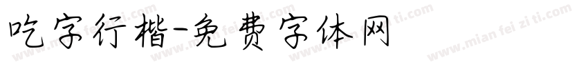 吃字行楷字体转换