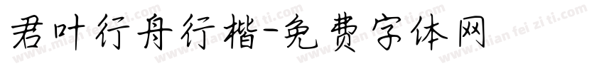 君叶行舟行楷字体转换