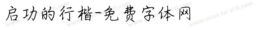 启功的行楷字体转换