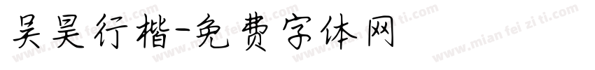 吴昊行楷字体转换