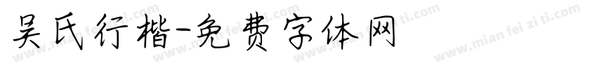 吴氏行楷字体转换