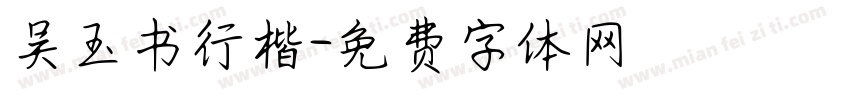 吴玉书行楷字体转换