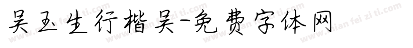 吴玉生行楷吴字体转换
