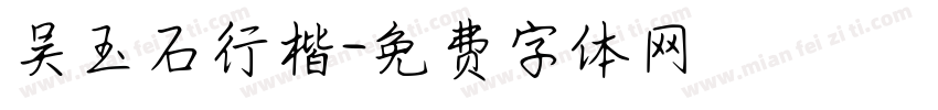 吴玉石行楷字体转换