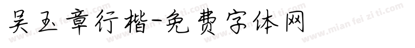 吴玉章行楷字体转换