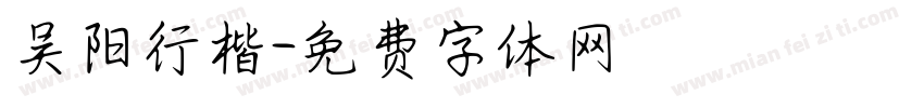 吴阳行楷字体转换
