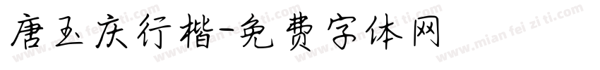 唐玉庆行楷字体转换