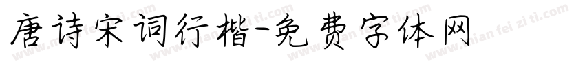 唐诗宋词行楷字体转换