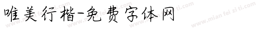 唯美行楷字体转换