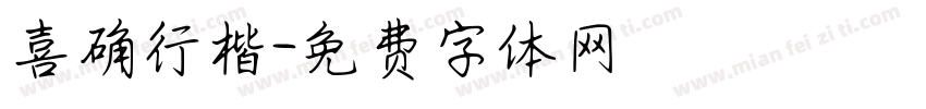 喜确行楷字体转换