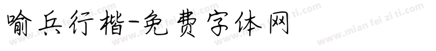 喻兵行楷字体转换