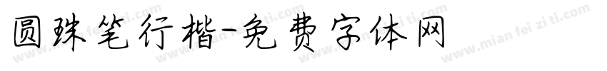 圆珠笔行楷字体转换