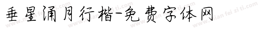 垂星涌月行楷字体转换