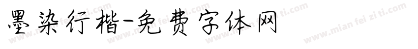 墨染行楷字体转换