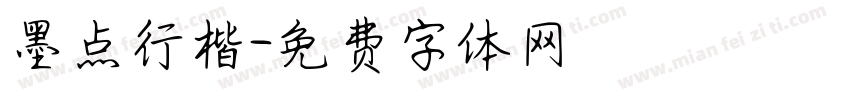 墨点行楷字体转换