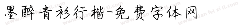 墨醉青衫行楷字体转换
